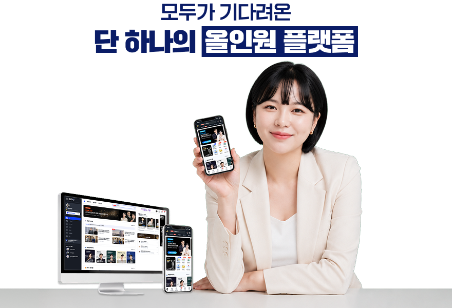 모두가 기다려온 단 하나의 올인원 플랫폼