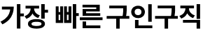 가장빠른 구인구직