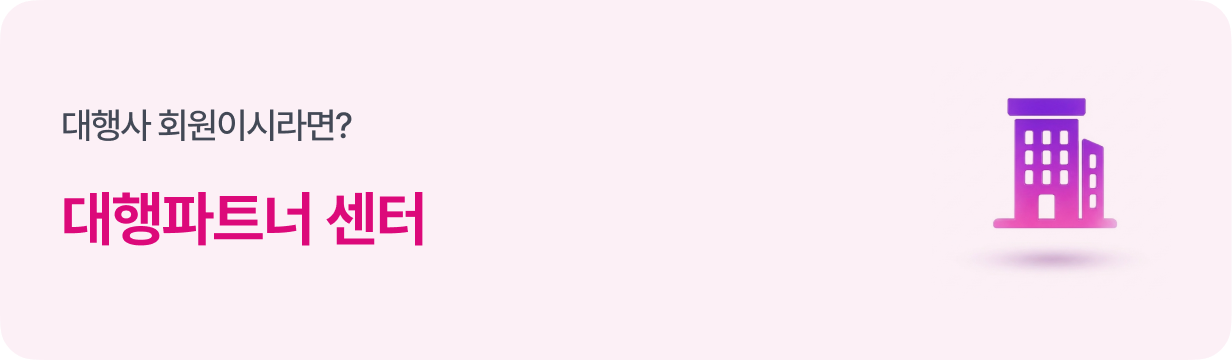 대행사 회원이시라면? 대행파트너 센터